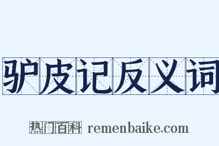 驴皮记反义词是什么意思的图片